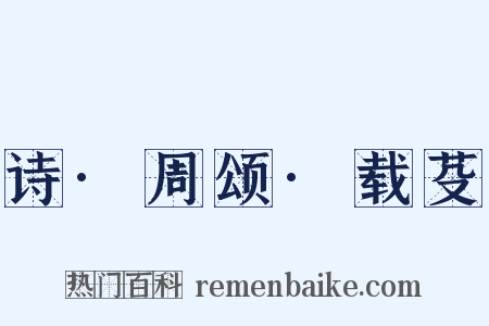 诗·周颂·载芟是什么意思的图片